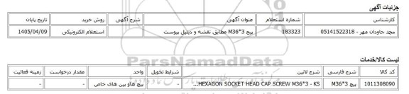استعلام الکترونیکی، پیچ M36*3 مطابق نقشه و دیتیل پیوست