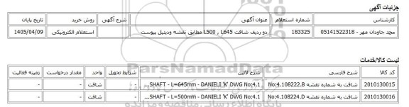 استعلام الکترونیکی، دو ردیف شافت L500 , L645 مطابق نقشه ودیتیل پیوست