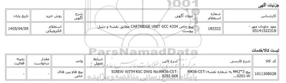 استعلام الکترونیکی، پیچ خاص CARTRIDGE UNIT GCC 4334 مطابق نقشه و دیتیل پیوست