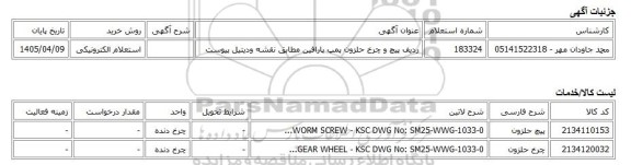 استعلام الکترونیکی، ردیف پیچ و چرخ حلزون پمپ پارافین مطابق نقشه ودیتیل پیوست