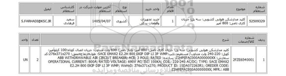 استعلام کلید مدارشکن هوایی کشویی؛ سه پل؛ جریان کاری نامی: 800 آمپر