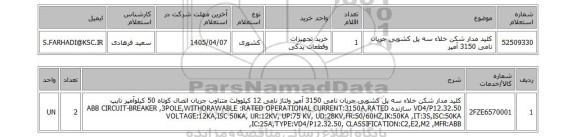 استعلام کلید مدار شکن خلاء سه پل کشویی جریان نامی 3150 آمپر