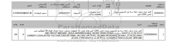 استعلام کلید مدار شکن خلاء سه پل کشویی جریان نامی 1250 آمپر