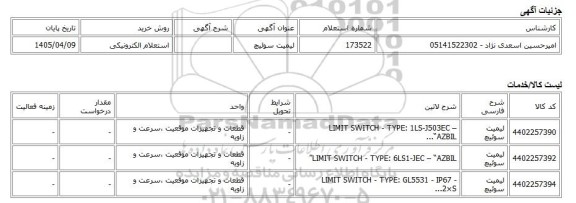 استعلام الکترونیکی، لیمیت سوئیچ