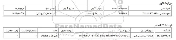استعلام الکترونیکی، پمپ ها و متعلقات