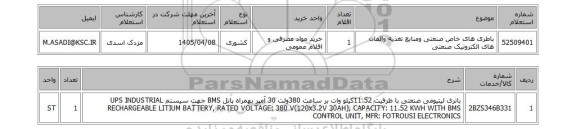 استعلام باطری های خاص صنعتی ومنابع تغذیه والمان های الکترونیک صنعتی
