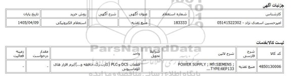 استعلام الکترونیکی، منبع تغذیه
