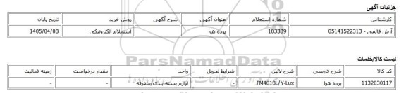 استعلام الکترونیکی، پرده هوا
