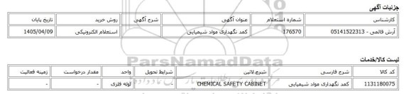 استعلام الکترونیکی، کمد نگهداری مواد شیمیایی