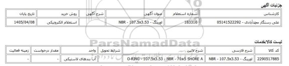 استعلام الکترونیکی، اورینگ - NBR - 107.5x3.53