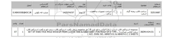 استعلام ساخت قالب ریخته گری اسلب