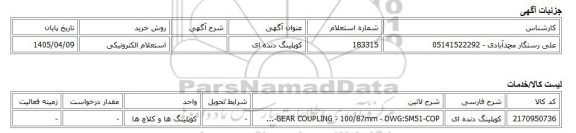 استعلام الکترونیکی، کوپلینگ دنده ای