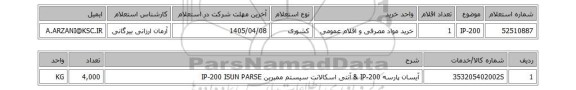 استعلام IP-200