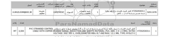 استعلام 4TZS2530311	کابل کنترل افشان با شیلد بافته شده مسی و رشته ی ار ... کامل