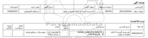 استعلام الکترونیکی، فرستنده گیرنده 4 کانال همراه با ریموت
