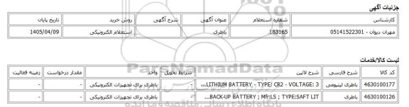 استعلام الکترونیکی، باطری