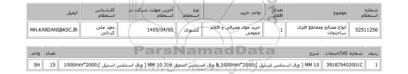 استعلام انواع مصالح ومقاطع فلزی ساختمان