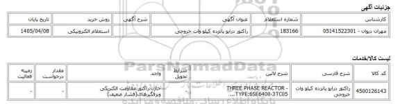 استعلام الکترونیکی، راکتور درایو پانزده کیلو وات خروجی