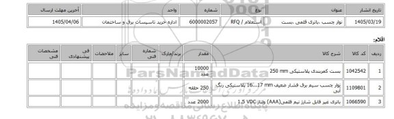 استعلام، نوار چسب ،باتری قلمی ،بست