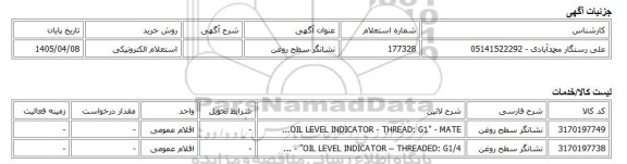 استعلام الکترونیکی، نشانگر سطح روغن