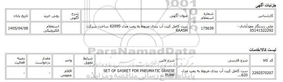 استعلام الکترونیکی، ست کامل کیت آب بندی مربوط به پمپ مدل 62095 ساخت شرکت RAASM