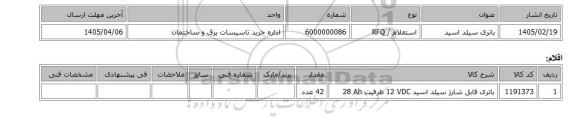 استعلام، باتری سیلد اسید