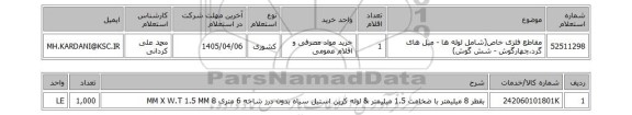 استعلام مقاطع فلزی خاص(شامل لوله ها - میل های گرد،چهارگوش - شش گوش)