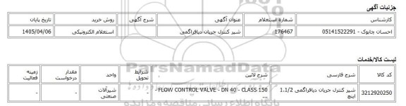 استعلام الکترونیکی، شیر کنترل جریان دیافراگمی