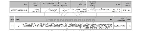 استعلام شافت پنیون  و دنده ورودی  گیربکس باکت باکتویل