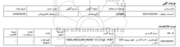 استعلام الکترونیکی، گیج فشار