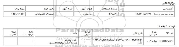 استعلام الکترونیکی، رول مگنت