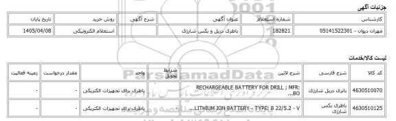 استعلام الکترونیکی، باطری دریل و بکس شارژی