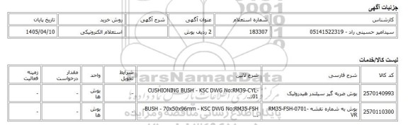 استعلام الکترونیکی، 2 ردیف بوش