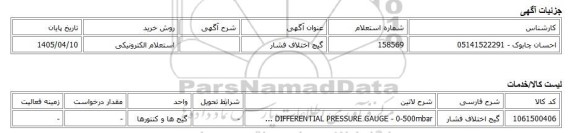استعلام الکترونیکی، گیج اختلاف فشار