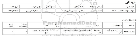 استعلام الکترونیکی، باکس نمونه گیر آنالایزر گاز
