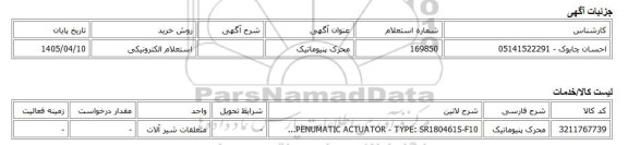 استعلام الکترونیکی، محرک پنیوماتیک