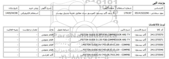 استعلام الکترونیکی، 5 ردیف گاید پیستون کمپرسور سیاد مطابق نقشه ودیتیل پیوست