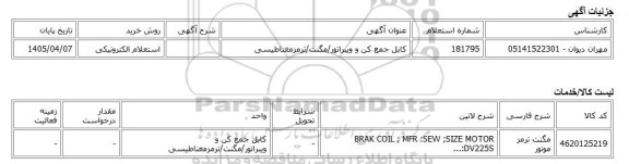 استعلام الکترونیکی، کابل جمع کن و ویبراتور/مگنت/ترمزمغناطیسی