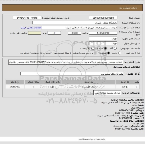 استعلام انتخاب مهندس مشاور طرح نیروگاه خورشیدی
تماس در ساعات اداری و با شماره 091216386452 آقای مهندس عاشرلو