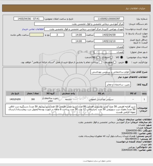 استعلام لوازم ساختمانی و سرویس بهداشتی
