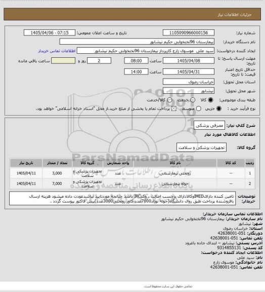 استعلام مصرفی پزشکی