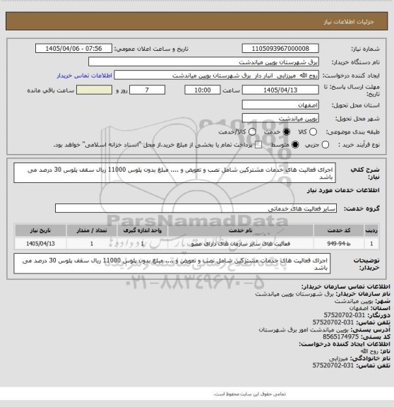 استعلام اجرای فعالیت های خدمات مشترکین شامل نصب و تعویض و .... مبلغ بدون پلوس 11000 ریال سقف پلوس 30 درصد می باشد