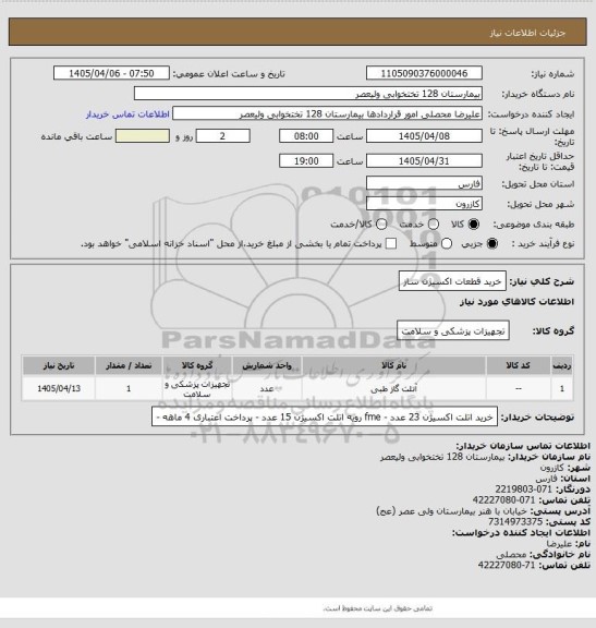 استعلام خرید قطعات اکسیژن ساز
