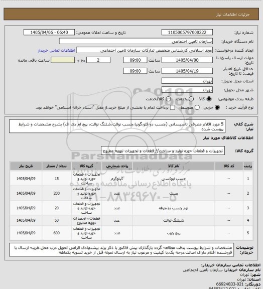 استعلام 5 مورد اقلام مصرفی تاسیساتی (چسب دو قلو،گونیا،چسب توالت،شلنگ توالت، پیچ ام دی اف) بشرح مشخصات و شرایط پیوست شده