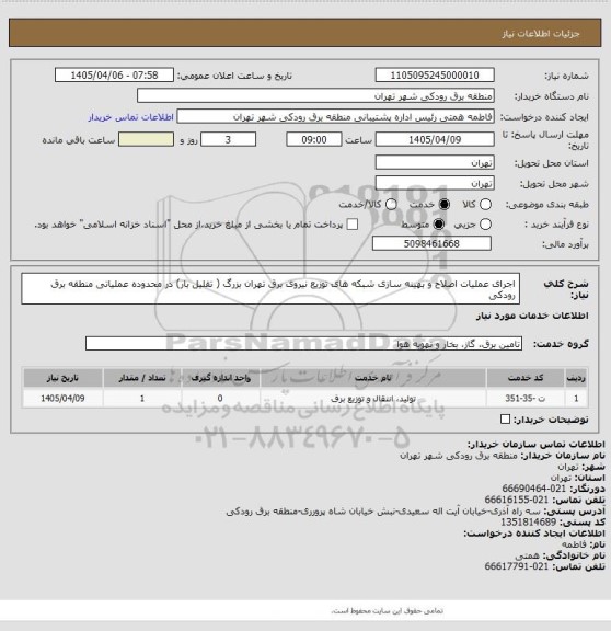 استعلام اجرای عملیات اصلاح و بهینه سازی شبکه های توزیع نیروی برق تهران بزرگ ( تقلیل بار) در محدوده عملیاتی منطقه برق رودکی