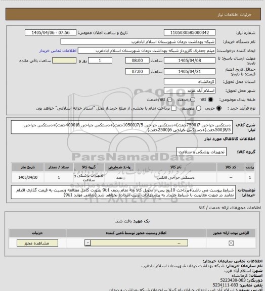 استعلام دستکس جراحی 7(7500جفت)+دستکس جراحی 7/5(10500جفت)+دستکس جراحی 8(4000جفت)+دستکس جراحی 8/5(500جفت)+دستکس جراحی 6(2500جفت)