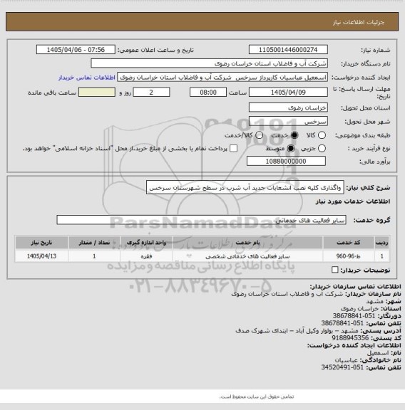استعلام واگذاری کلیه نصب انشعابات جدید آب شرب در سطح شهرستان سرخس