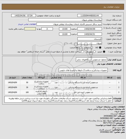 استعلام محلول ضدعفونی دستگاههای دیالیز