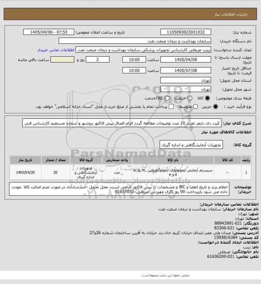 استعلام کیت دی دایمر   تعداد 10 عدد
توضیحات مطالعه گردد
الزام الصاق پیش فاکتور بروشور و شماره  مستقیم کارشناس فنی