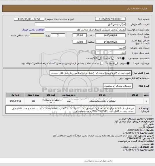 استعلام تامین لیست کالا و تجهیزات پزشکی (دندان پزشکی) مورد نیاز طبق فایل پیوست